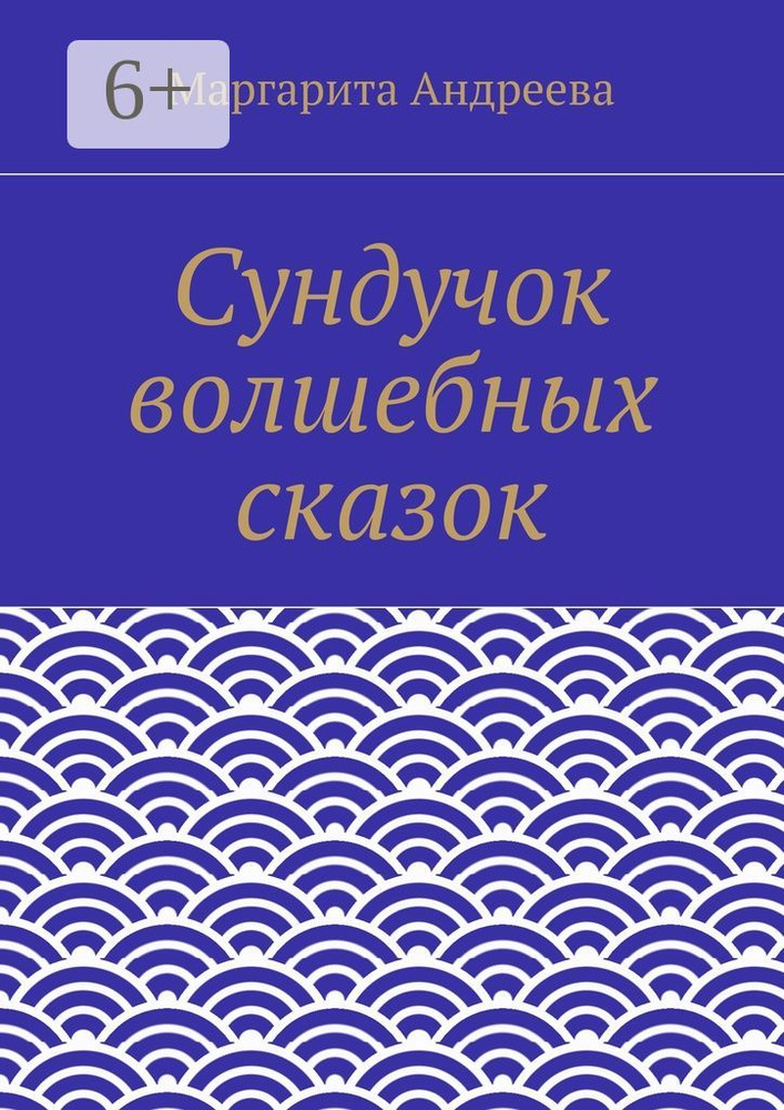 Сундучок волшебных сказок #1