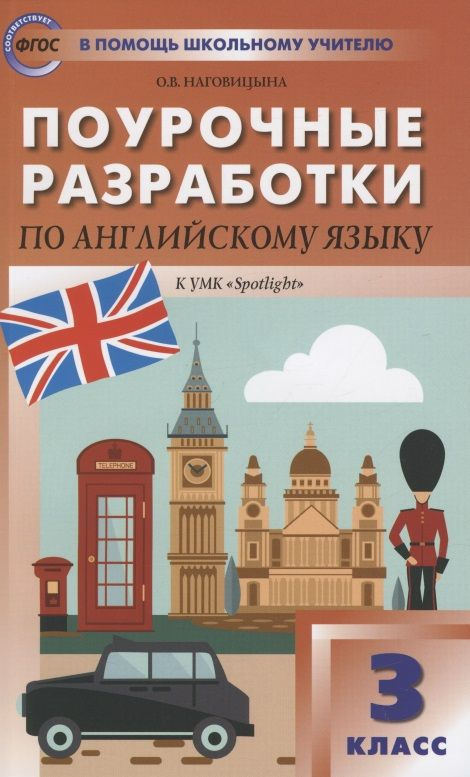 Поурочные разработки по английскому языку. 3 класс. К УМК Н.И. Быковой, Дж. Дули и др. ("Spotlight"). #1