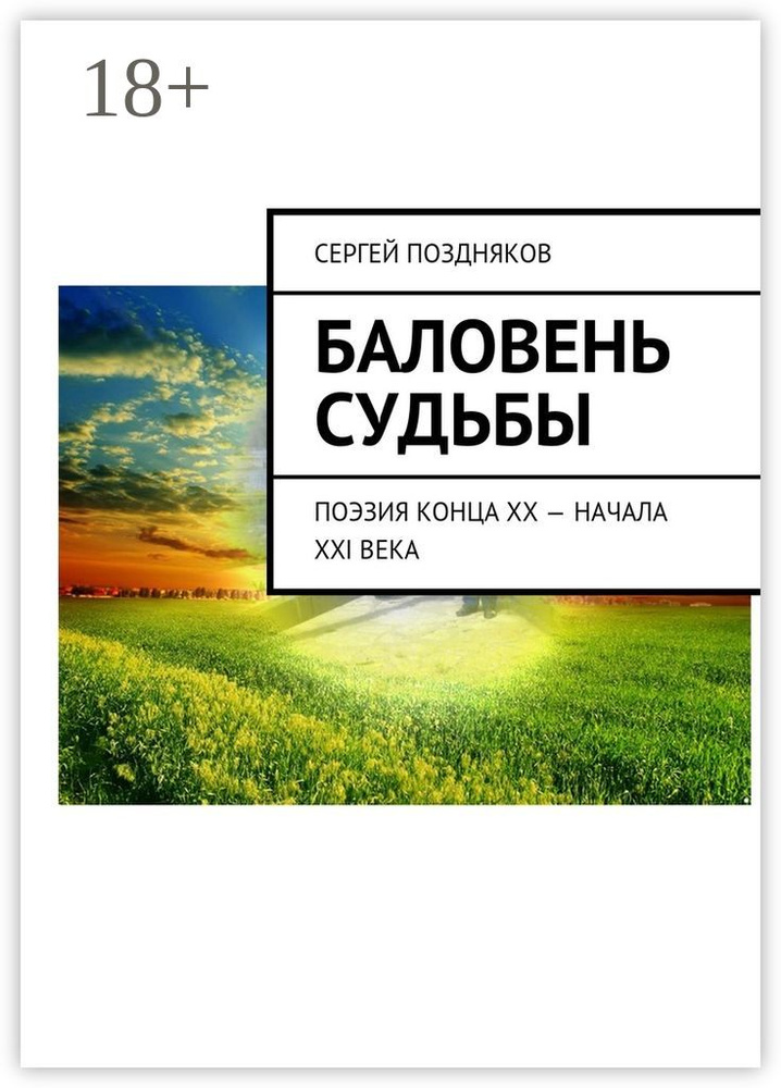 Баловень судьбы. Поэзия конца XX - начала XXI века | Поздняков Сергей #1