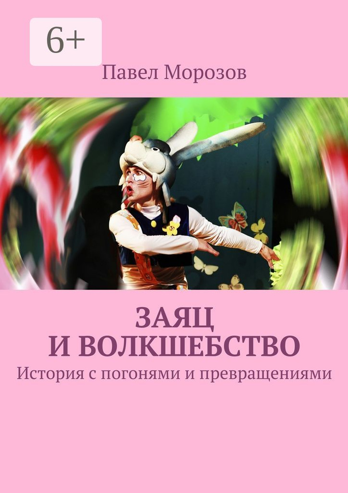 Заяц и ВОЛКшебство. История с погонями и превращениями | Морозов Павел #1