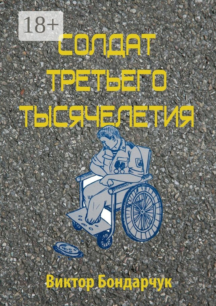 Солдат третьего тысячелетия | Бондарчук Виктор #1