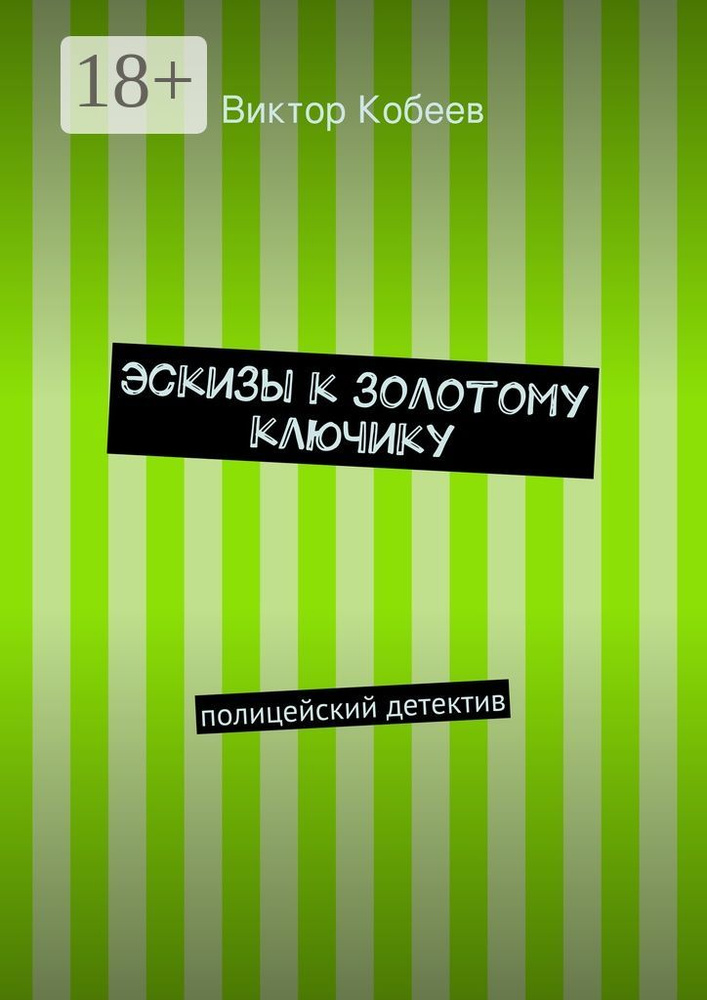 Эскизы к золотому ключику. полицейский детектив | Кобеев Виктор #1