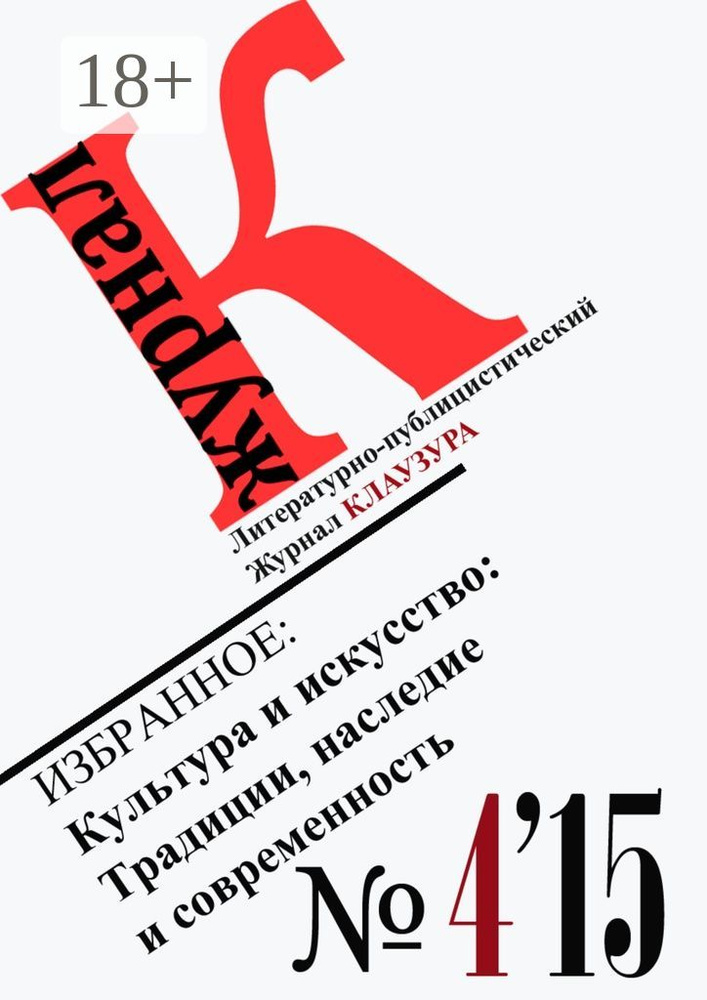 Избранное: Культура и искусство: Традиции, наследие и современность | КЛАУЗУРА Журнал #1