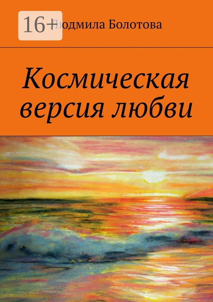 Космическая версия любви #1