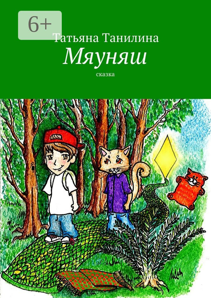 Мяуняш. сказка | Танилина Татьяна #1