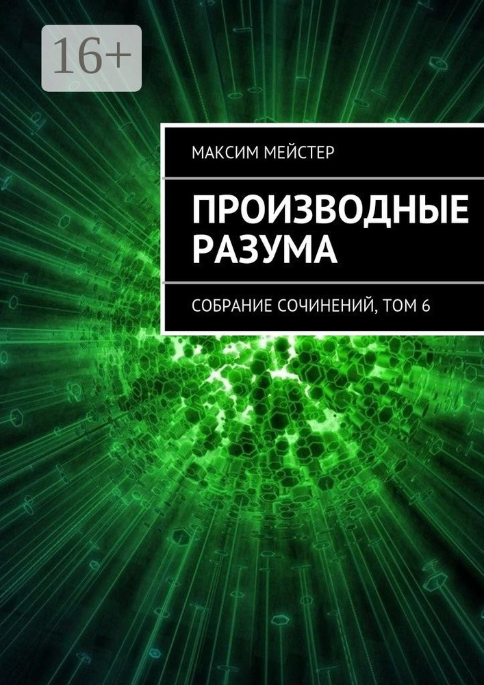 Производные разума. Собрание сочинений, том 6 | Мейстер Максим #1