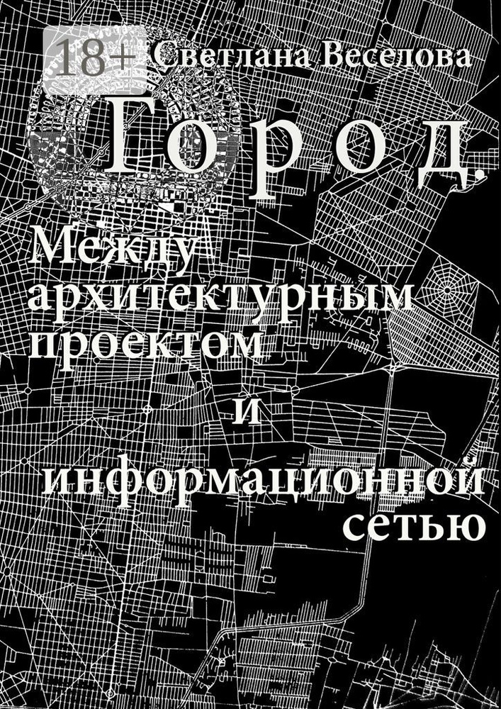 Город. Между архитектурным проектом и информационной сетью #1