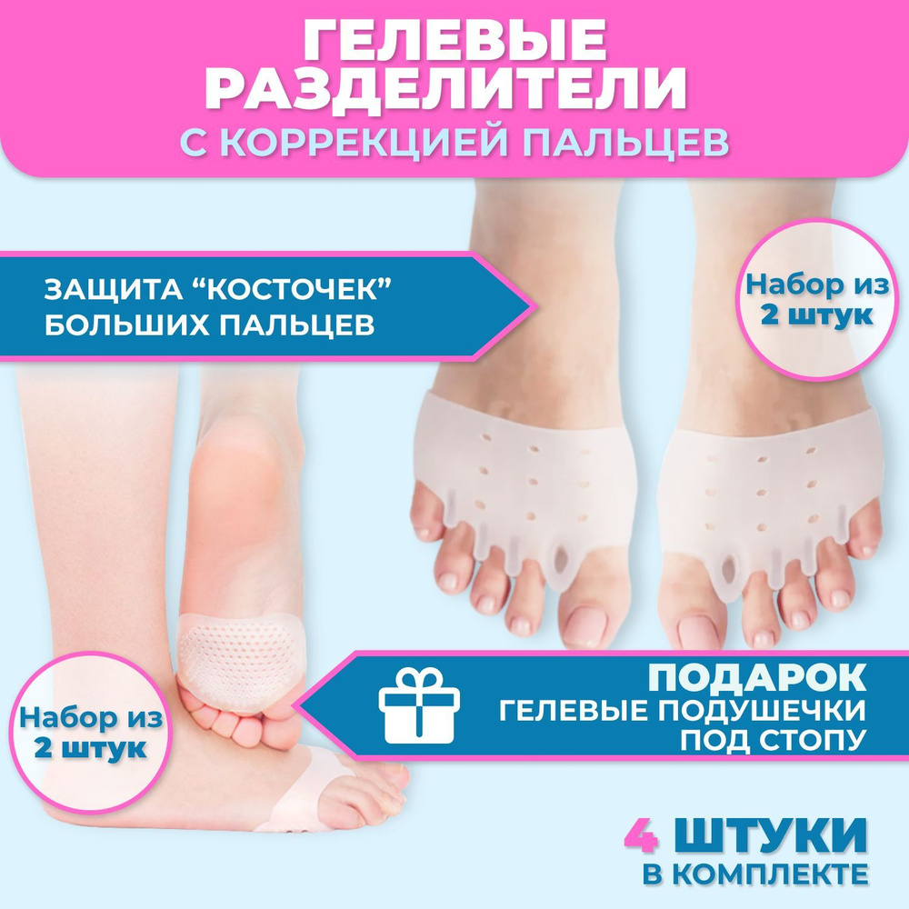 OrtoFoot Разделители для пальцев ног силиконовые 4шт, Межпальцевые ...