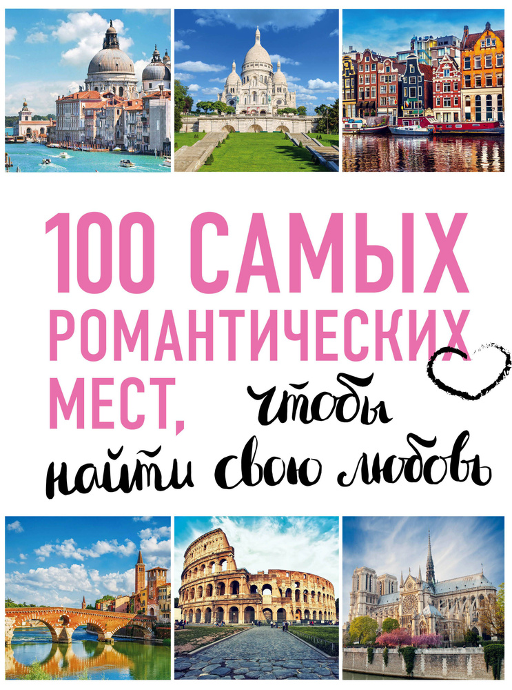 100 самых романтических мест мира, чтобы найти свою любовь. 2-е изд. испр. и доп. (нов. оф. серии)  #1