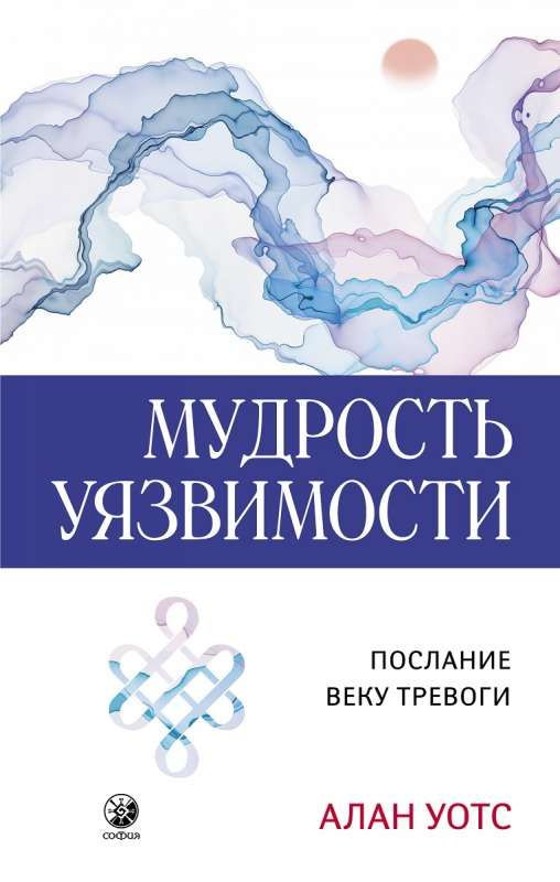 Мудрость уязвимости: Послание веку тревоги | Уотс Алан #1