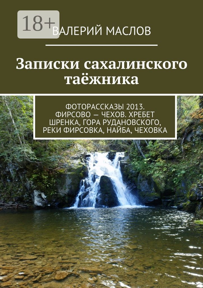 Записки сахалинского таёжника. Фоторассказы 2013. Фирсово - Чехов. Хребет Шренка, гора Рудановского, #1