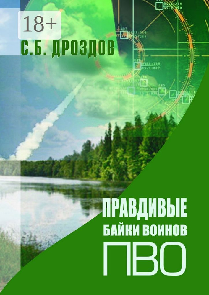 Правдивые байки воинов ПВО | Дроздов Сергей #1