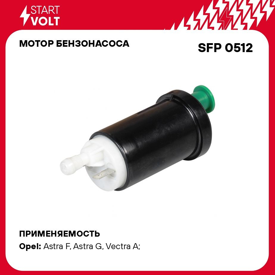 Мотор бензонасоса для автомобилей Opel Astra F (91 )/Astra G (99 )  STARTVOLT SFP 0512 - Startvolt арт. SFP0512 - купить по выгодной цене в  интернет-магазине OZON (279064331)