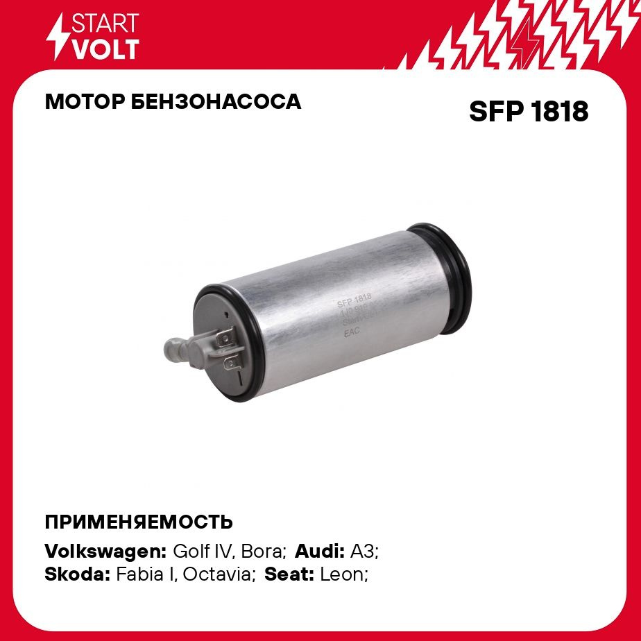 Мотор бензонасоса для автомобилей VAG Golf IV (97 ) 1.4i 2.0i STARTVOLT SFP  1818 - Startvolt арт. SFP1818 - купить по выгодной цене в интернет-магазине  OZON (279069512)