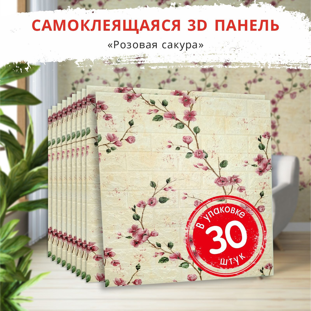 3д стеновые панели самоклеющиеся "Кирпич сакура розовая" 30 шт. 700*770*4мм обои с цветами для кухни #1