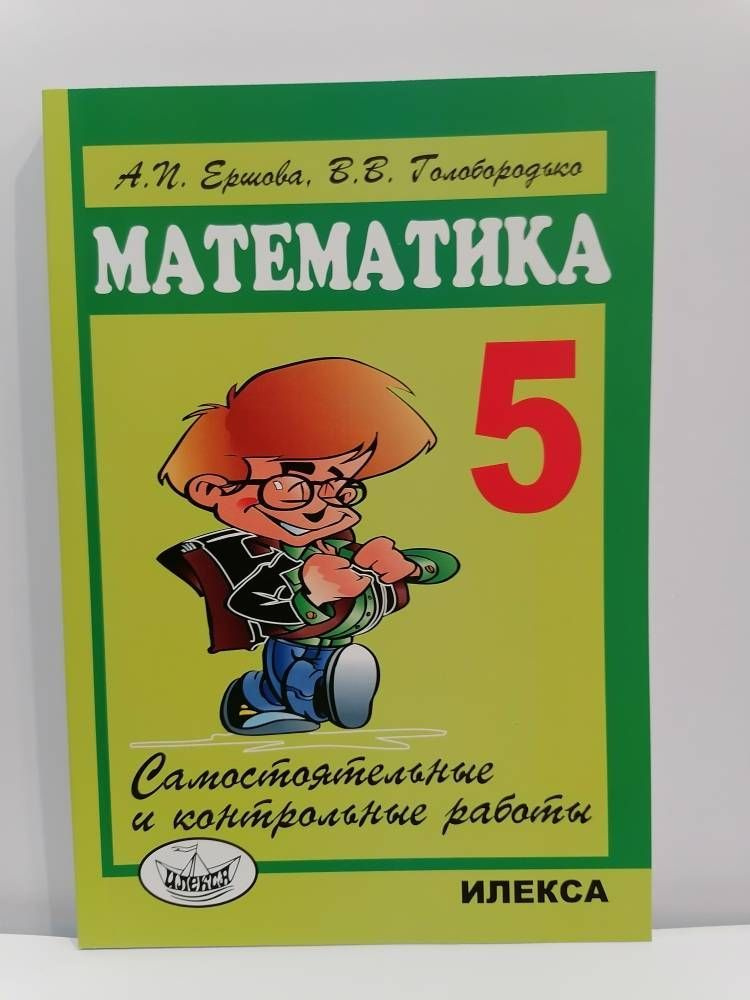 Математика. 5 класс. Самостоятельные и контрольные работы. Ершова А.И ...