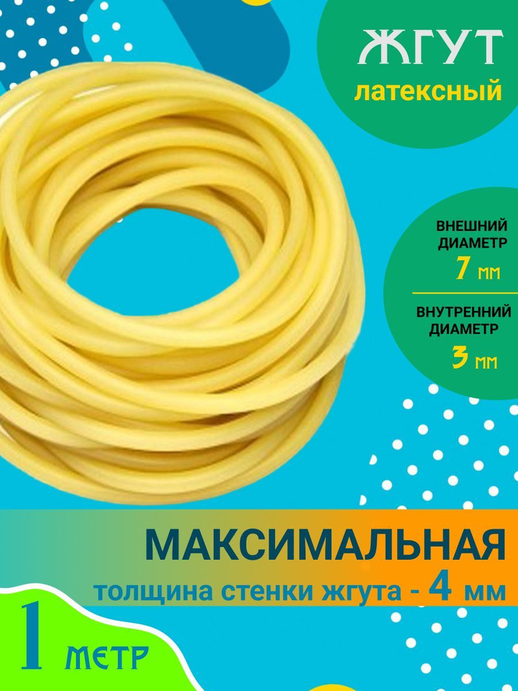 Жгут для рогатки / Резинка, тяж трубчатый для стрельбы шариками ...
