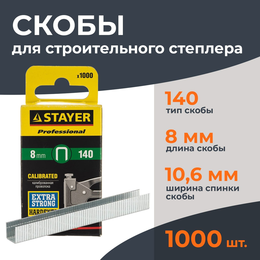 Скобы для степлера строительного/мебельного Stayer, тип 140, 8 мм, 1000 штук в упаковке  #1