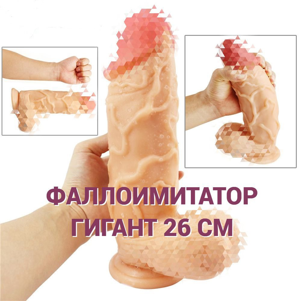 Фаллоимитатор, 26см #1