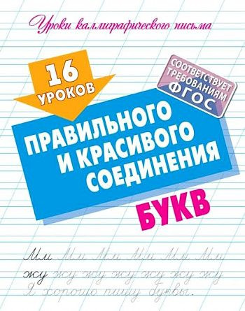 16 уроков правильного и красивого соединения букв #1