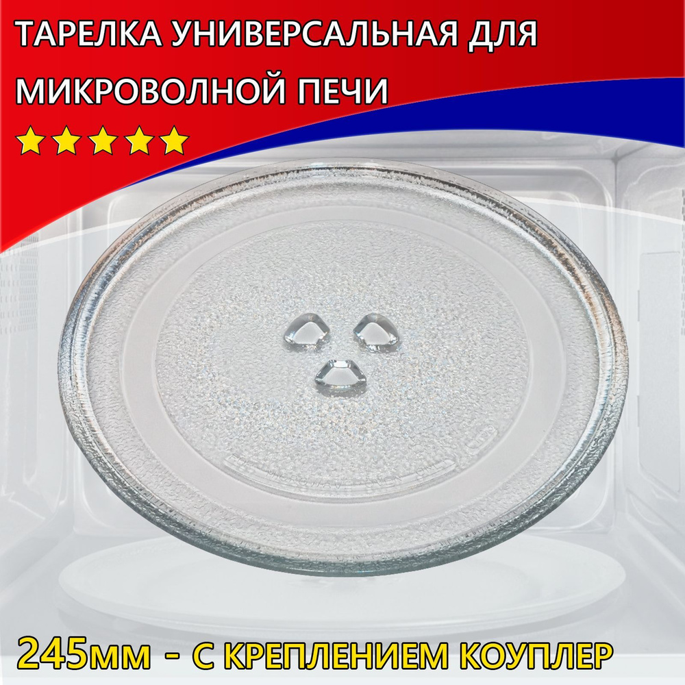 Тарелка универсальная для микроволновой печи СВЧ 245мм с креплением ...