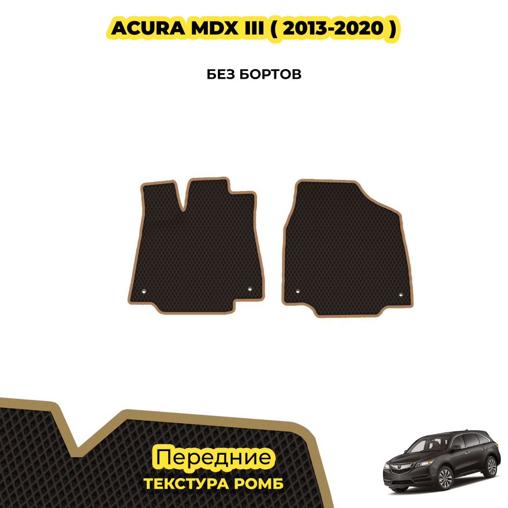 Автоковрики для Acura MDX III ( 2013 - 2020 ) / Передние; материал: коричневый (ромб), бежевый борт  #1