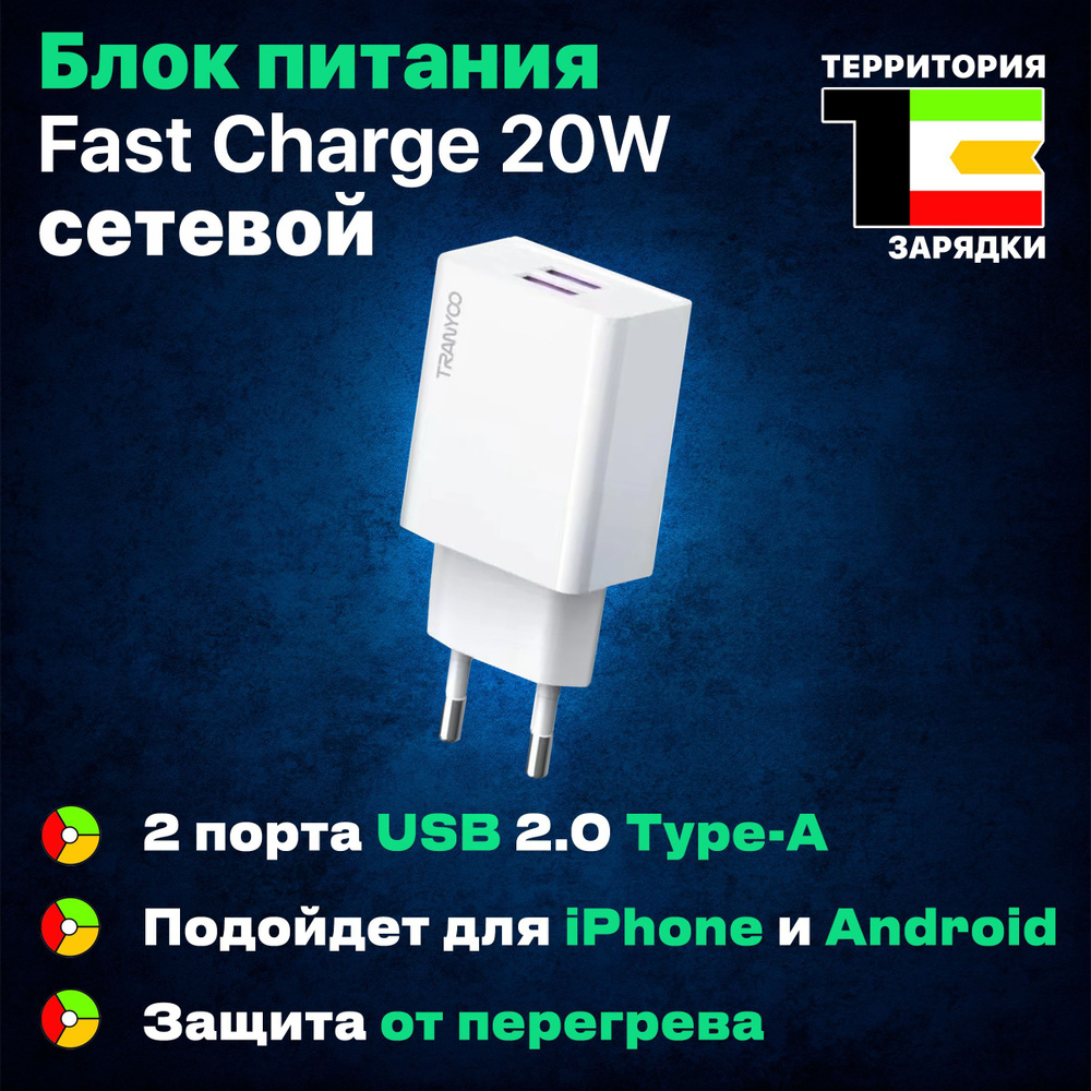 Сетевое зарядное устройство Территория зарядки Block_TC02, 20 Вт, USB 2.0  Type-A, Fast Charge - купить по выгодной цене в интернет-магазине OZON  (762565743)