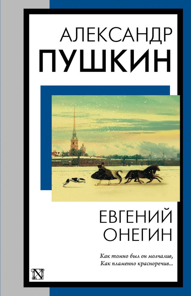 Евгений Онегин #1