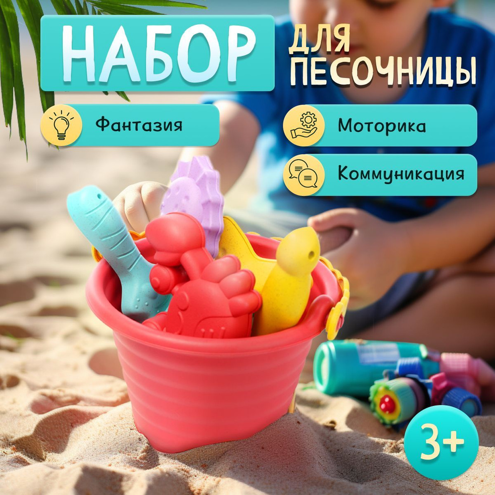 Набор для песочницы детский, Игрушки для пляжа - моря - дачи, Ведерко  большое, Формочки, Лопатка - Совок, Грабельки