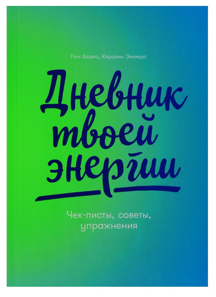 Дневник твоей энергии: Чек-листы, советы, упражнения #1