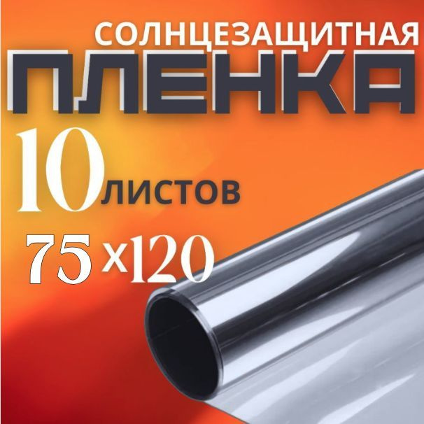 ПЛЕНКА СОЛНЦЕЗАЩИТНАЯ для окон / 10 ЛИСТОВ размерами -75 х120 см  #1