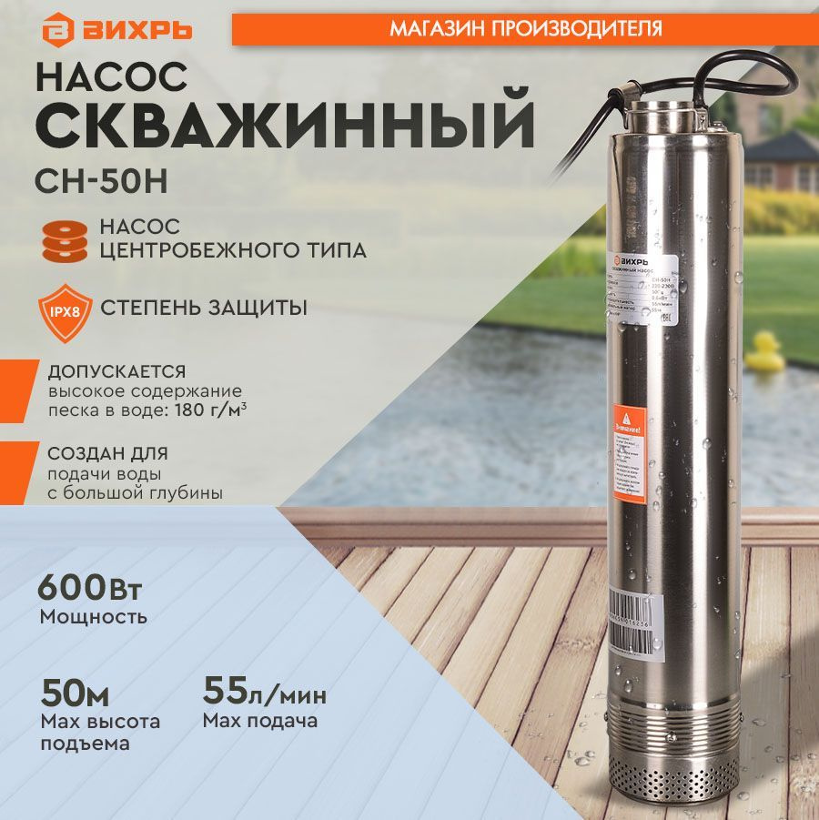 Скважинный насос СН-50Н Вихрь (центробежный) (600Вт, 55м, диам. 100мм,  кабель 20м) / погружной центробежный для подачи чистой воды из колодца, из  ...