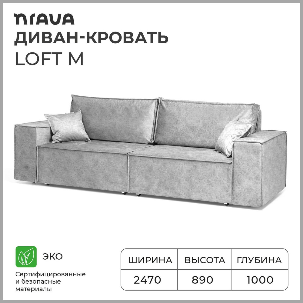 Диван-кровать, диван раскладной, прямой NRAVA Loft M 2470х1000х890 ROCK 07 светло-серый  #1