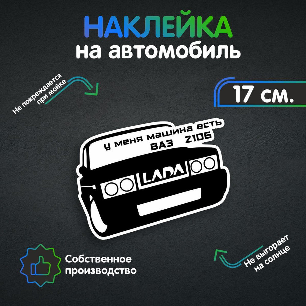 Наклейки на автомобиль - ВАЗ 2106 17х13 см - купить по выгодным ценам в  интернет-магазине OZON (258964372)