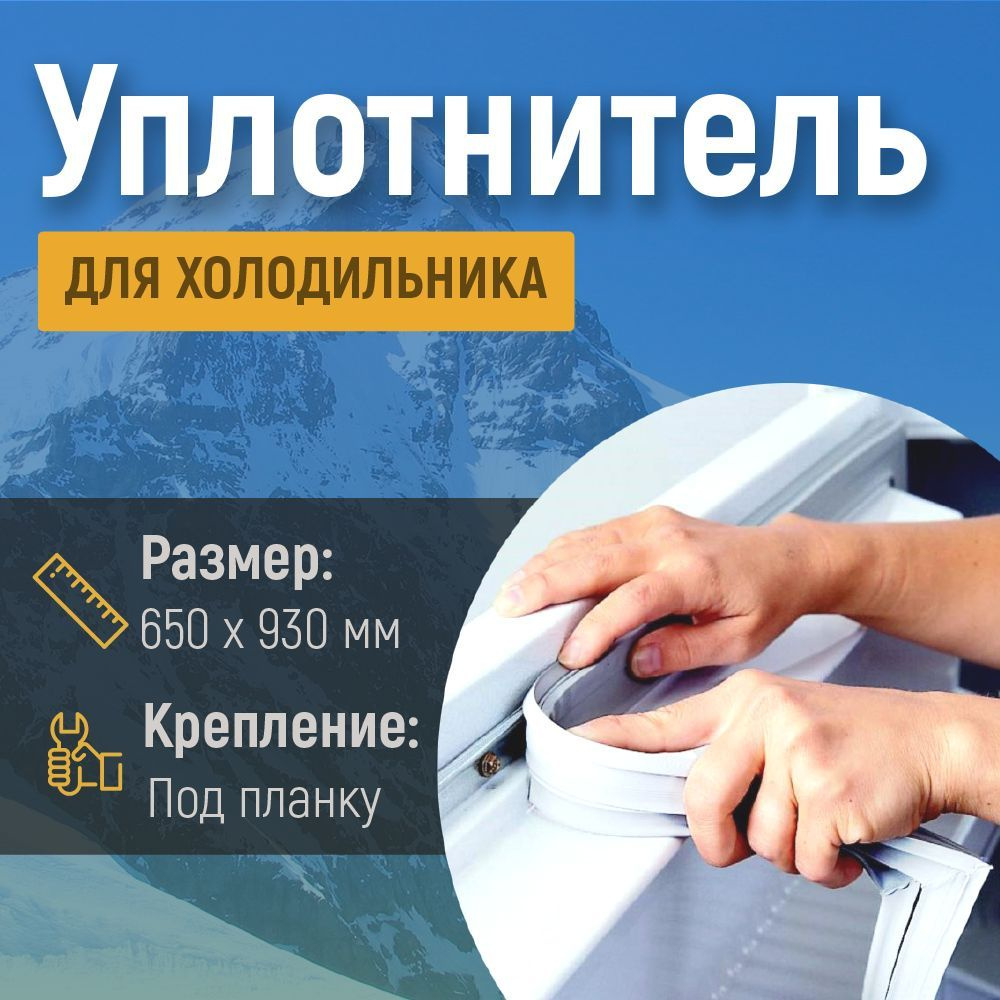 Уплотнитель для холодильника Nord (Норд) 550х930 мм / под планку ...