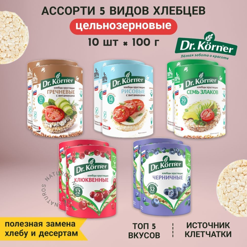 Хлебцы цельнозерновые 5 топ вкусов, ассорти, 10 шт по 100 г #1