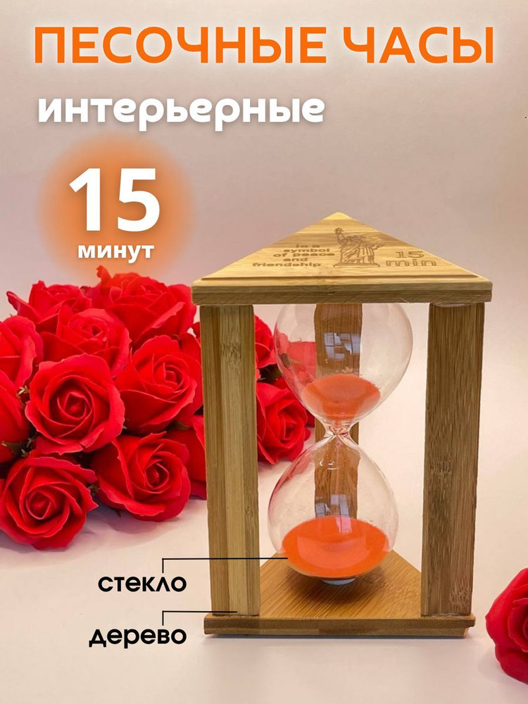 Decor Aero Песочные часы на 15 мин, 1 шт #1