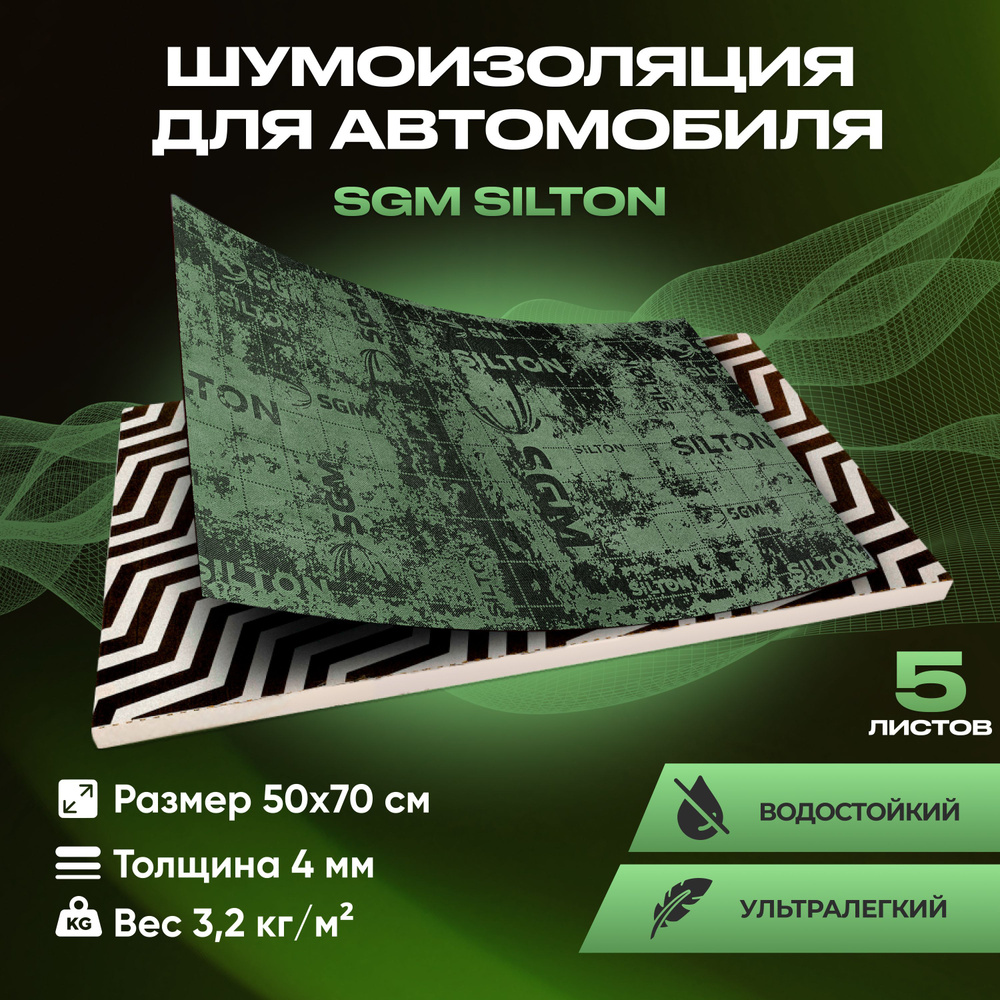 Шумоизоляция для автомобиля SGM Silton набор 5 листов (большие листы  0.5х0.7м/Толщина 4мм).Влагостойкая шумка. Облегченная звукоизоляция поверх  ...