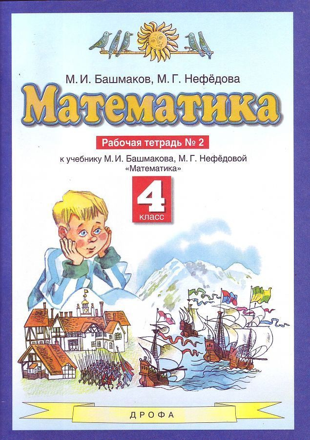Математика. 4 класс. Рабочая тетрадь. Часть 2 - купить с доставкой по ...