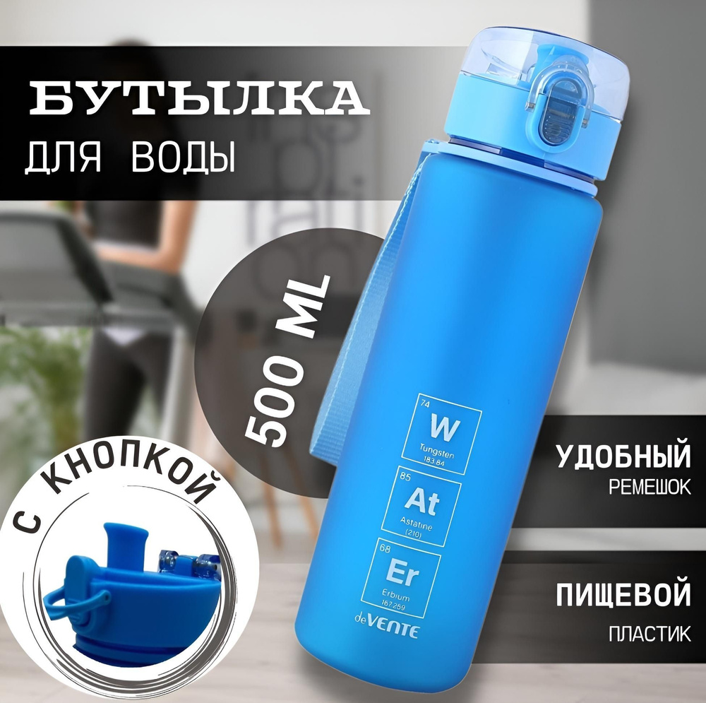 Бутылка спортивная для воды, шейкер DeVente 500мл. - купить с доставкой ...