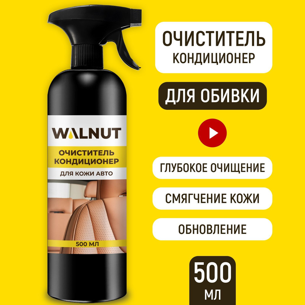 Очиститель салона WALNUT - купить по выгодным ценам в интернет-магазине  OZON (618924004)