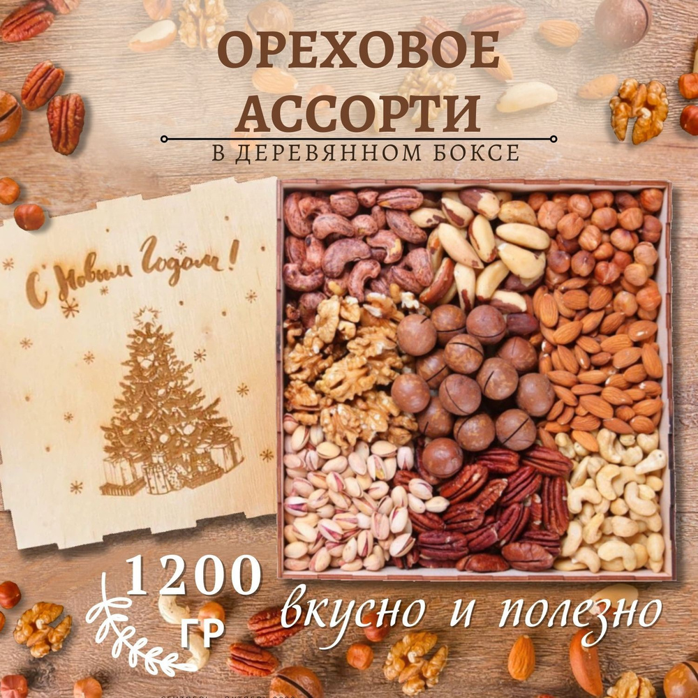 Подарочный набор ореховое ассорти 1200 гр новогодняя елка  #1