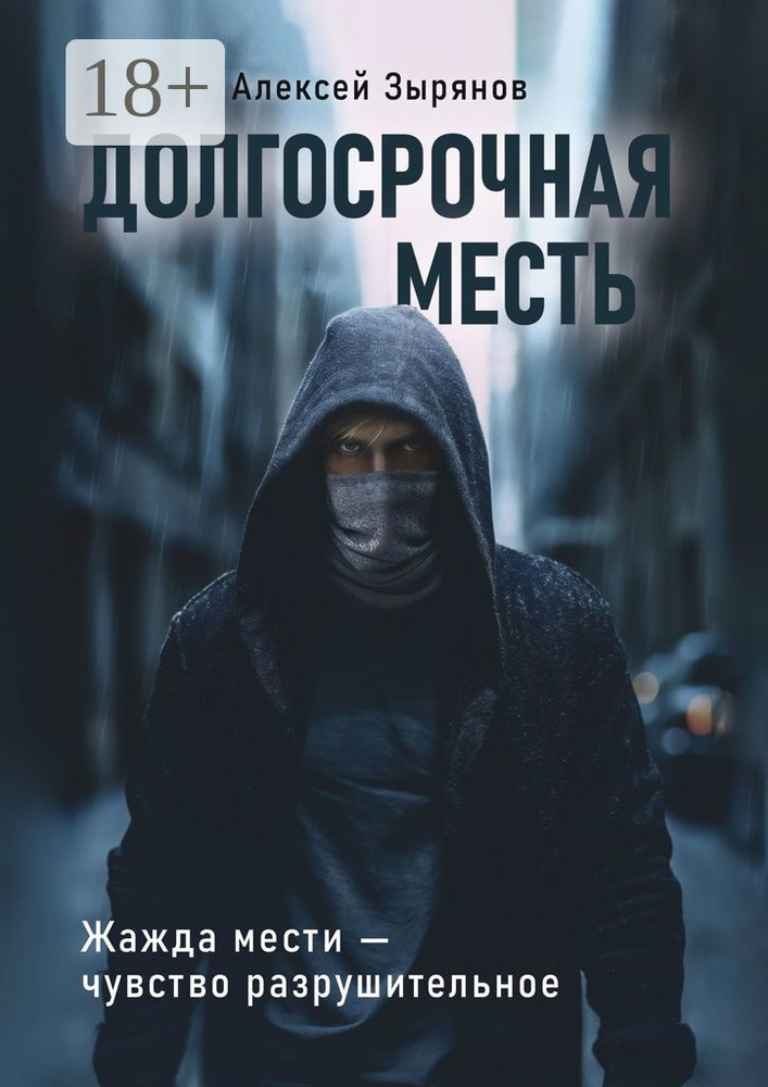 Долгосрочная месть. Жажда мести - чувство разрушительное | Зырянов Алексей #1