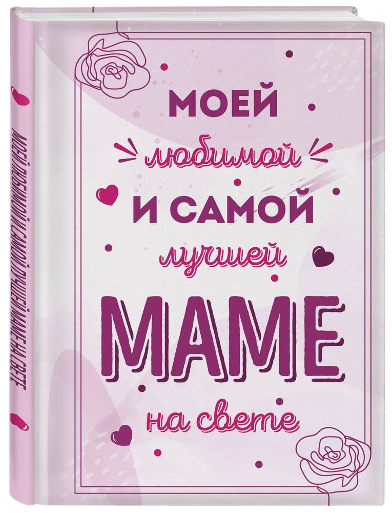 Книга «Me to You. Самой любимой маме на свете!»