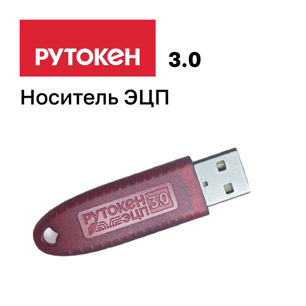 ЭЦП Рутокен Рутокен_3.0_1шт 128 КБ - купить по выгодной цене в интернет ...
