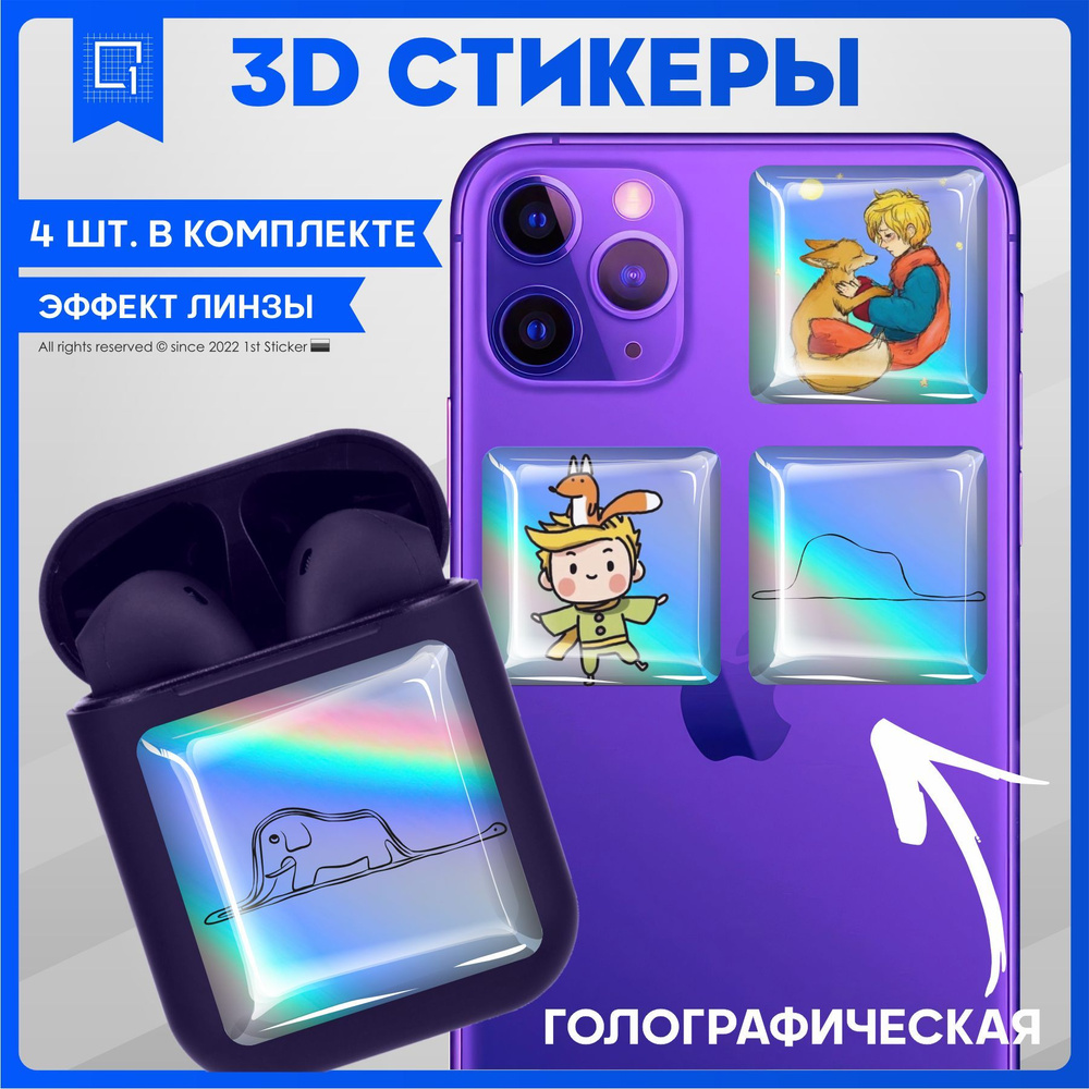 Наклейки на телефон 3D Стикеры Маленький принц - купить с доставкой по  выгодным ценам в интернет-магазине OZON (1142631651)