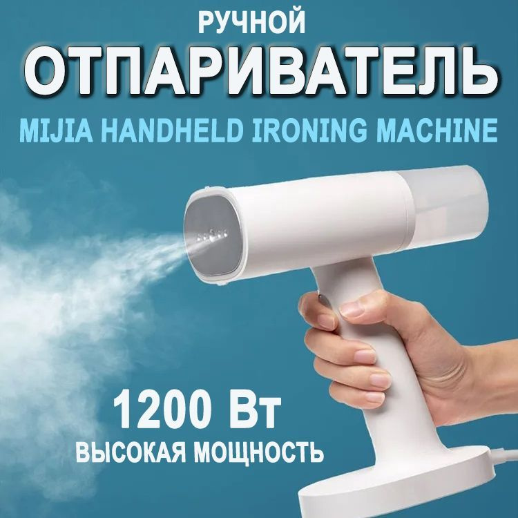 Ручной отпариватель Xiaomi Mijia Handheld Ironing Machine (MJGTJ01LF), белый #1