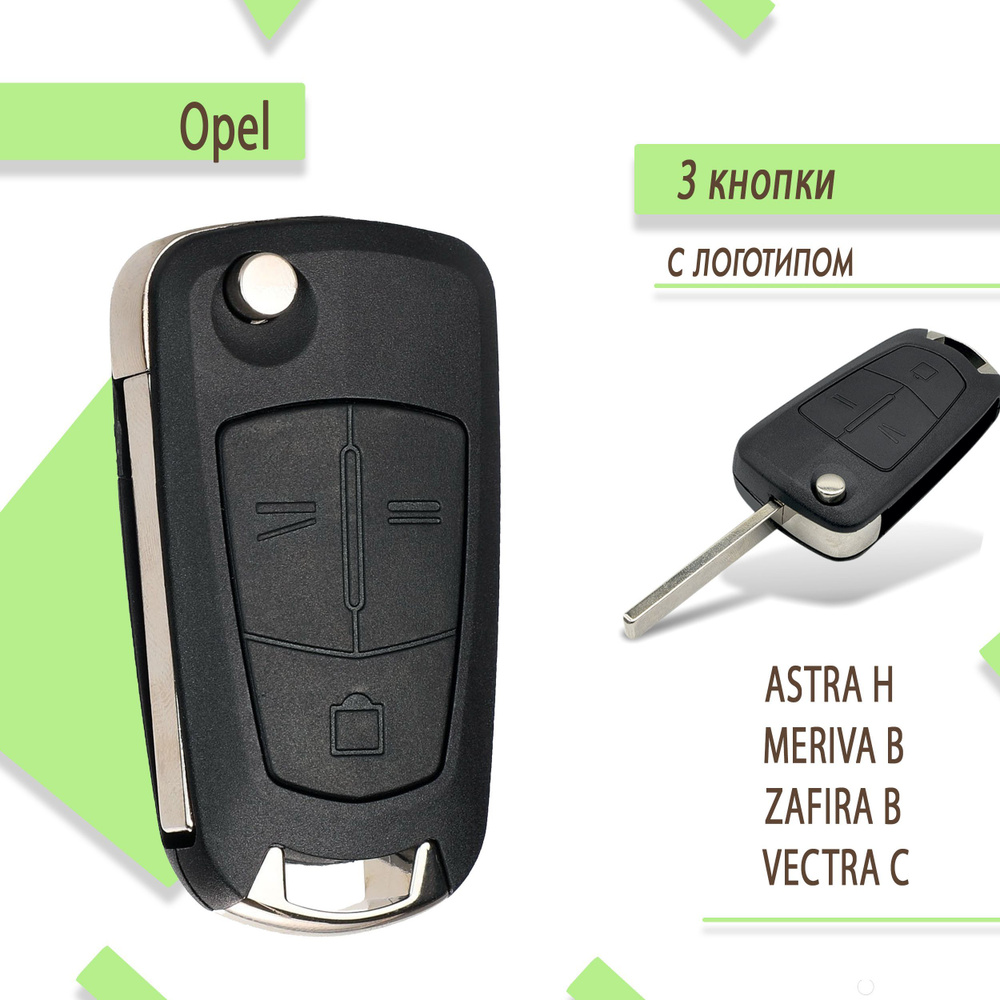 Корпус ключа зажигания Opel Astra H, Corsa D, Zafira B, Meriva A / Опель  астра, корса, зафира, мерива - арт. OPH03KEY/ - купить по выгодной цене в  интернет-магазине OZON (413805085)