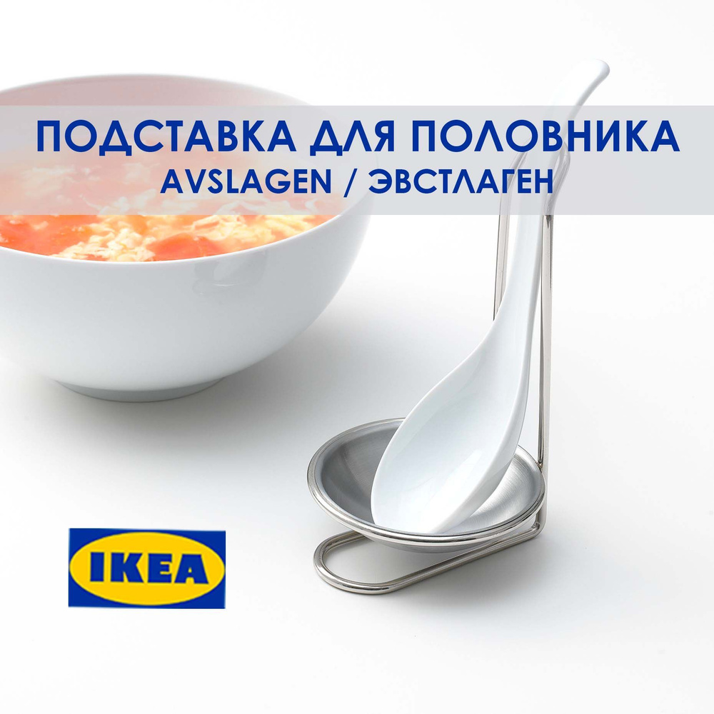 Держатель кухонный для ложки, половника IKEA, 10 см х 10 см х 17 см, 1 ...