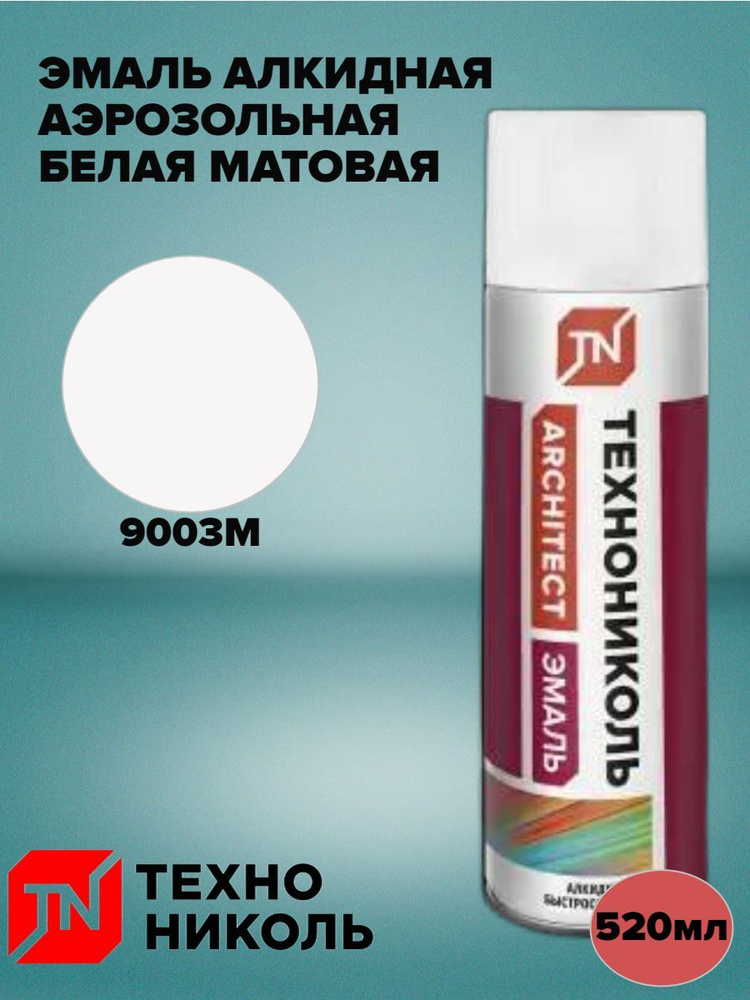 ТЕХНОНИКОЛЬ Аэрозольная краска Быстросохнущая, до 30°, Алкидная, 0.52 л, белый  #1